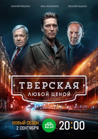 Тверская 2021 постер